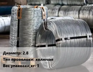 Проволока оцинкованная одноосновная 2.8 колючая 1